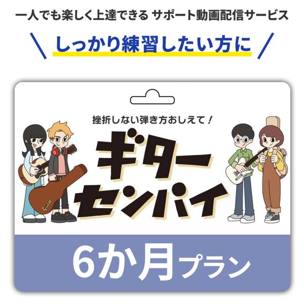 ギター ベース初心者サポート動画サービス ギターセンパイ　プリペイドコード 6ヶ月プラン