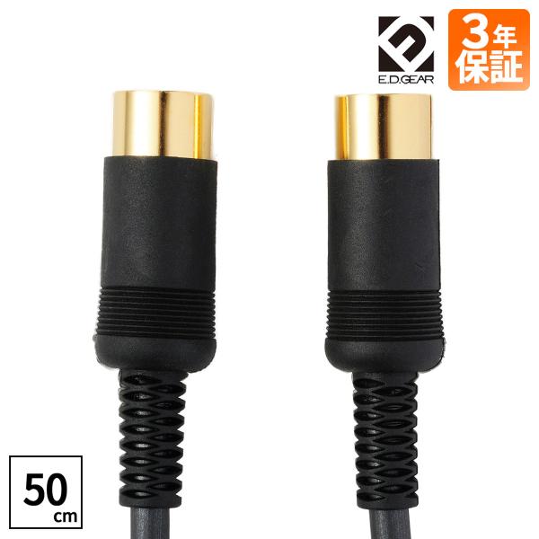 E.D.GEAR イーディーギア EDGEAR EMC05 MIDIケーブル 50cm BK メーカ...