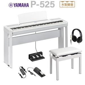 YAMAHA ヤマハ 電子ピアノ 88鍵盤 P-525WH ホワイト 専用スタンド・高低自在椅子・3本ペダル・ヘッドホンセット Pシリーズ｜shimamura