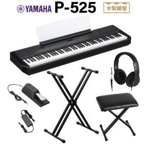 YAMAHA ヤマハ 電子ピアノ 88鍵盤 P-525B ブラック ヘッドホン・Xスタンド・Xイスセット Pシリーズ 【P-515後継品】｜shimamura
