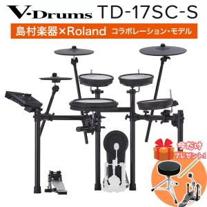 [今だけキックペダルプレゼント!] Roland ローランド TD-17SC-S 電子ドラムセット V-Drums〔島村楽器限定モデル〕