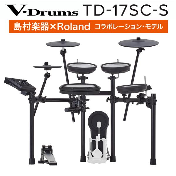 [今だけキックペダルプレゼント!] Roland ローランド TD-17SC-S 電子ドラムセット ...