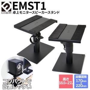 E.D.GEAR イーディーギア EDGEAR 卓上モニタースピーカースタンド ペア EMST1 コンパクト インシュレーター付き