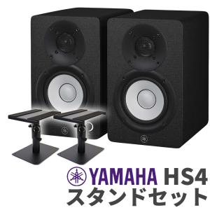 YAMAHA ヤマハ HS4 ペア スタンドセット 4インチ パワードスタジオモニタースピーカー