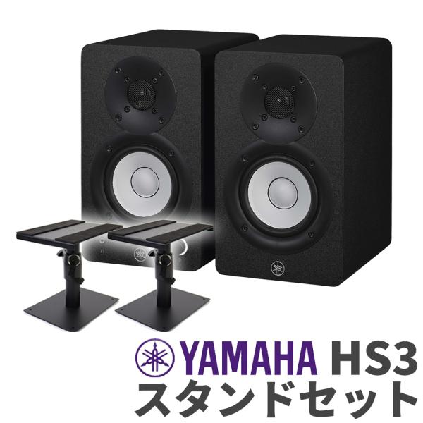 YAMAHA ヤマハ HS3 ペア スタンドセット 3インチ パワードスタジオモニタースピーカー