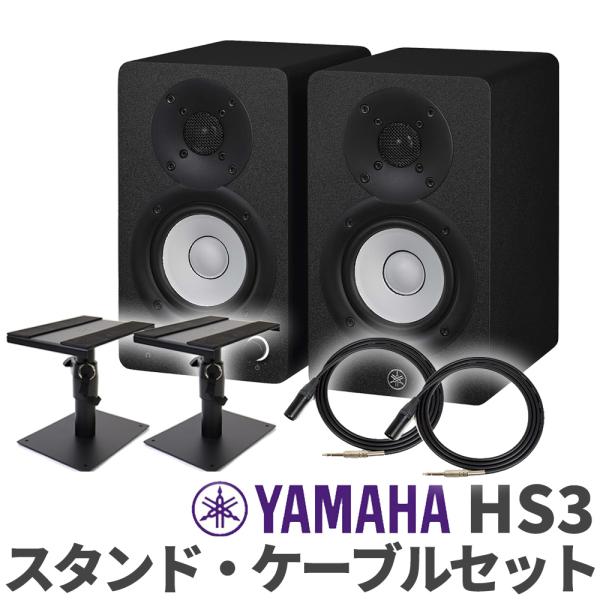 YAMAHA ヤマハ HS3 ペア ケーブルスタンドセット 3インチ パワードスタジオモニタースピー...