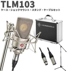 NEUMANN ノイマン TLM 102 studio set アームスタンド・ケーブル