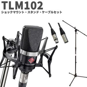 [湿度調整剤プレゼント] NEUMANN ノイマン TLM 102 BK Studio set スタンド・ケーブルセット ブラック コンデンサーマイク TLM102｜shimamura