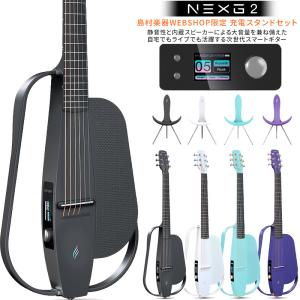 [数量限定SALE!] ENYA エンヤ NEXG2 専用充電スタンドセット エレアコ 夜間練習可 ヘッドホン出力 アコースティックギター 国内正規品 〔島村楽器WEBSHOP限定〕｜shimamura