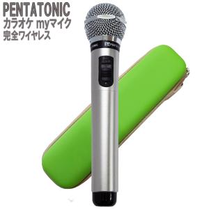 PENTATONIC ペンタトニック カラオケマイク GTM-150 シルバー 専用ケースセット カラオケ用マイク 赤外線ワイヤレスマイク [ DAM/ JOY SOUND] GMT150｜shimamura