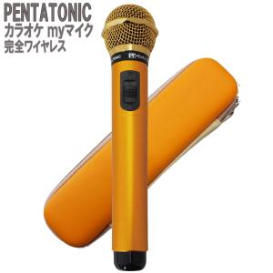 PENTATONIC ペンタトニック カラオケマイク GTM-150 ゴールド 専用ケースセット カラオケ用マイク 赤外線ワイヤレスマイク [ DAM/ JOY SOUND] GMT150｜shimamura