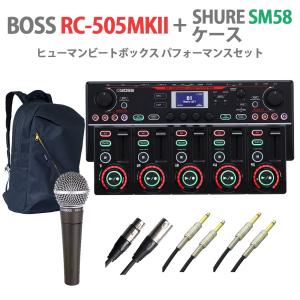 BOSS ボス RC-505MK2 + SHURE SM58 + ケース ヒューマンビートボックス パフォーマンスセット テーブルトップルーパー｜shimamura