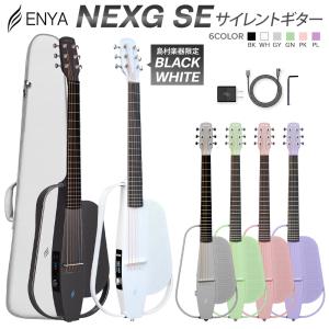 ENYA エンヤ NEXG SE スマートギター アコースティックギター 静音 アンプ内蔵 Blutooth搭載 専用ケース付属〔国内正規品〕 〔WEBSHOP限定〕｜shimamura