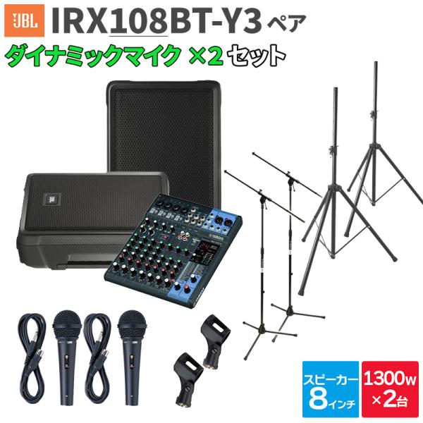 JBL ジェービーエル IRX108BT-Y3 ペア + MG10XU マイク2本 数百人規模イベン...