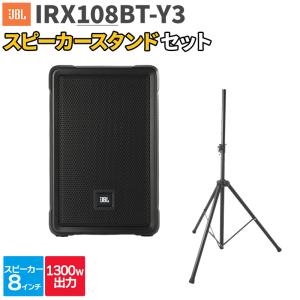 JBL ジェービーエル IRX108BT-Y3 1台 + スタンド 200〜300人程度 イベント ライブ向けPAスピーカーセット｜shimamura