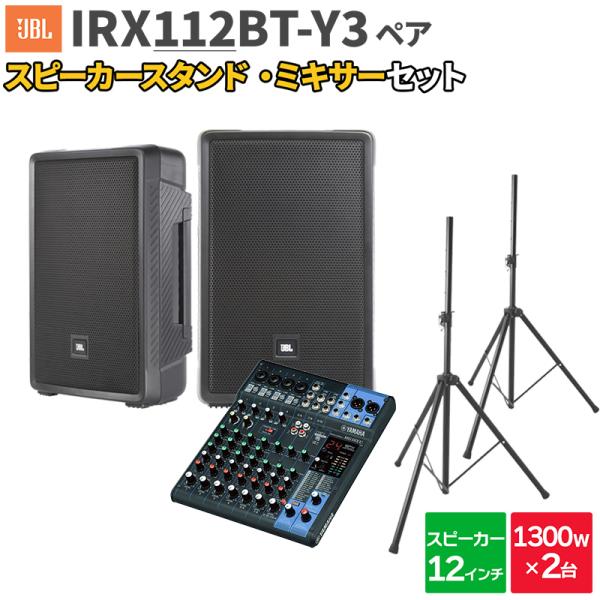 JBL ジェービーエル IRX112BT-Y3 ペア + MG10XU ミキサー 数百人規模イベント...