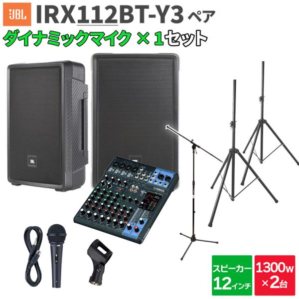 JBL ジェービーエル IRX112BT-Y3 ペア + MG10XU マイク 数百人規模イベント ...
