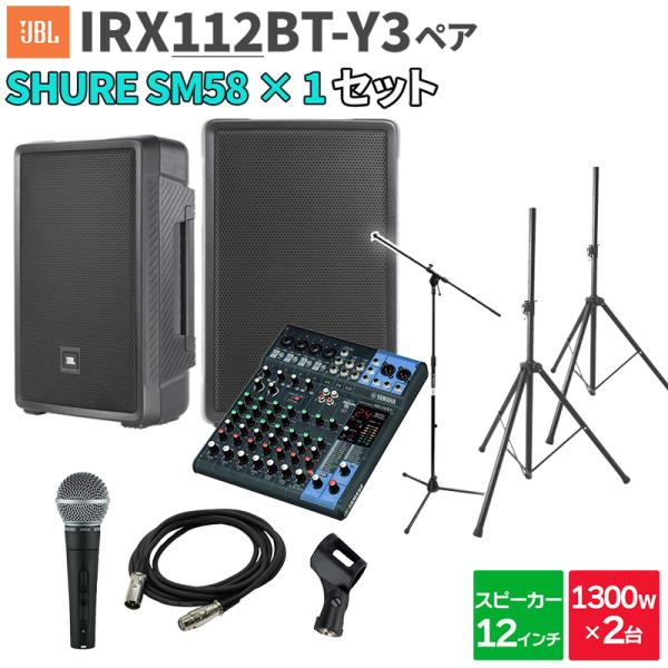 JBL IRX112BT-Y3 ペア + MG10XU SM58 数百人規模イベント ライブ向けPA...