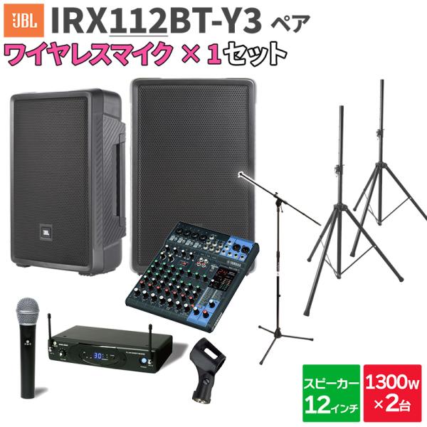 JBL ジェービーエル IRX112BT-Y3 ペア + MG10XU ワイヤレスマイク 数百人規模...