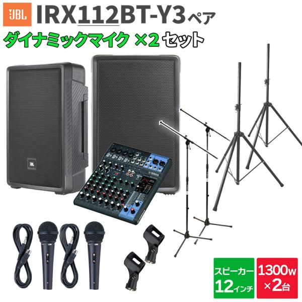 JBL ジェービーエル IRX112BT-Y3 ペア + MG10XU マイク2本 数百人規模イベン...