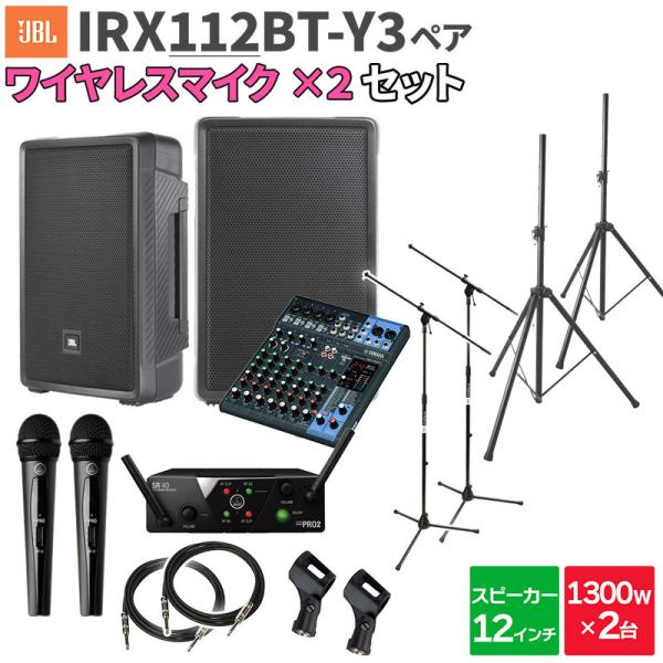JBL ジェービーエル IRX112BT-Y3 ペア + MG10XU ワイヤレスマイク2本 数百人...