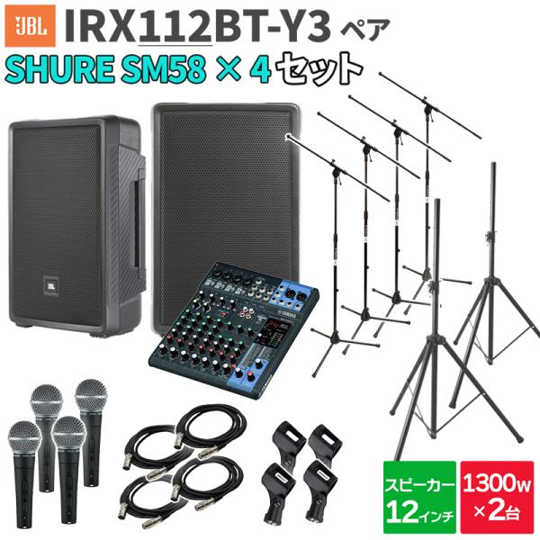 JBL ジェービーエル IRX112BT-Y3 ペア + MG10XU SM58 4本 数百人規模イ...