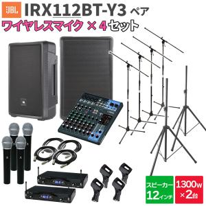 JBL ジェービーエル IRX112BT-Y3 ペア + MG10XU ワイヤレスマイク4本 数百人規模イベント ライブ向けPAスピーカーセット