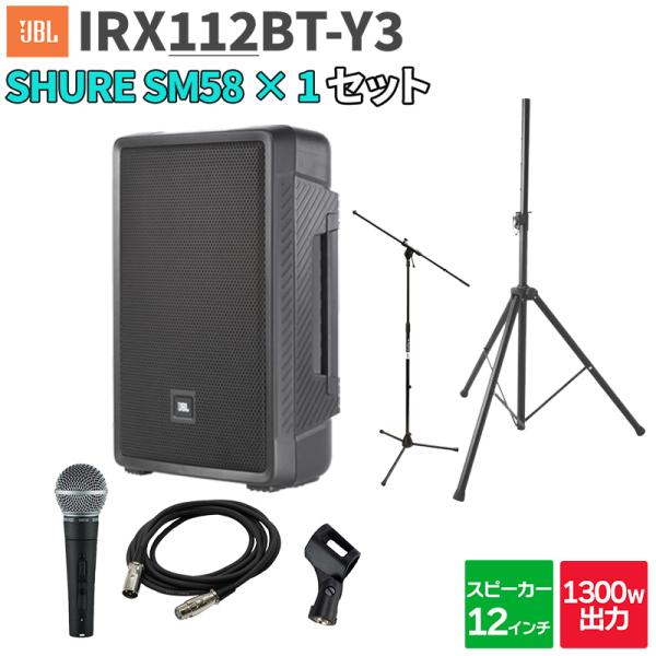 JBL ジェービーエル IRX112BT-Y3 1台 + SM58 200〜300人程度 イベント ...