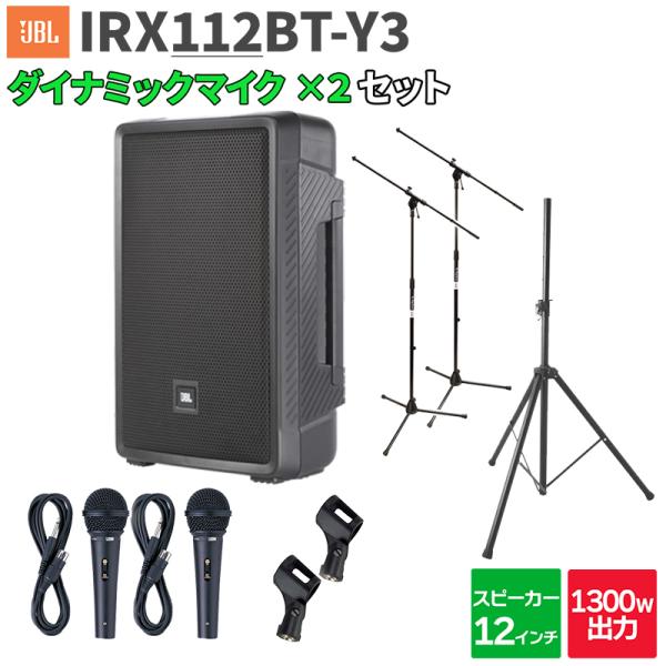 JBL ジェービーエル IRX112BT-Y3 1台 + マイク2本 200〜300人程度 イベント...