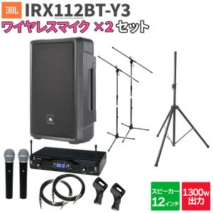 JBL ジェービーエル IRX112BT-Y3 1台 + ワイヤレスマイク2本 200〜300人程度 イベント ライブ向けPAスピーカーセット