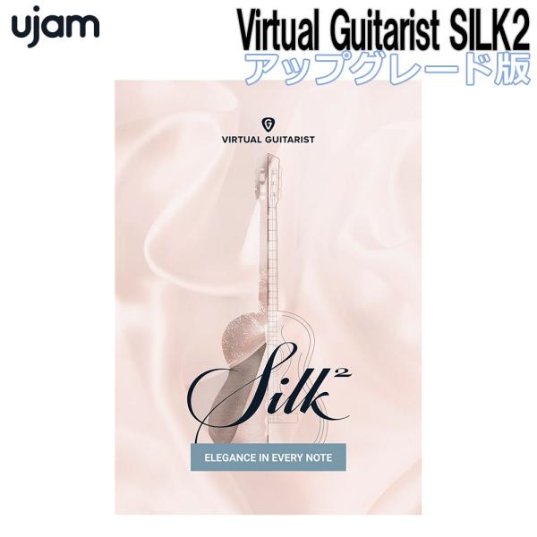 UJAM ユージャム Virtual Guitarist SILK 2 アップグレード版 [メール納...