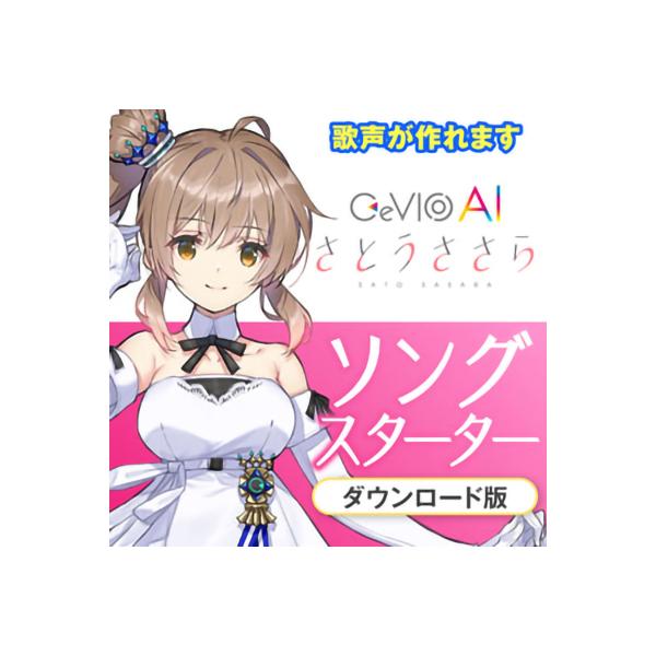 CeVIO チェビオ CeVIO AI さとうささらソングスターター ダウンロード版 ソングエディタ...