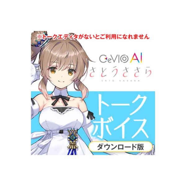 CeVIO チェビオ CeVIO AI さとうささらトークボイス ダウンロード版  メール納品 代引...