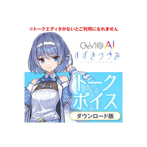 CeVIO チェビオ CeVIO AI すずきつづみ トークボイス ダウンロード版 D2Rメール納品...