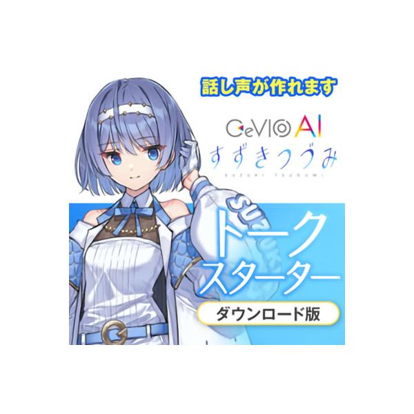 CeVIO チェビオ CeVIO AI すずきつづみ トークスターター ダウンロード版 トークエディ...