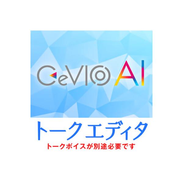 CeVIO チェビオ CeVIO AI トークエディタ ダウンロード版 メール納品 代引き不可