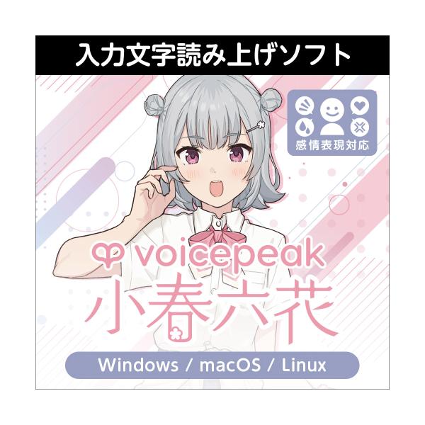 AH-Software VOICEPEAK 小春六花 ボイスピーク コハルリッカ (声優 青山吉能)...