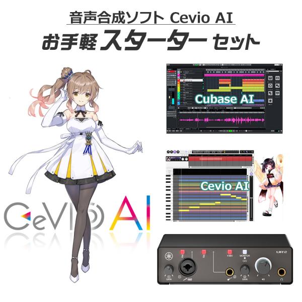 CeVIO チェビオ AI さとうささら(DL版) お手軽スターターセット ソングエディタ付き