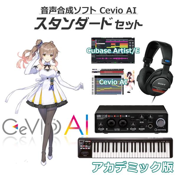 CeVIO チェビオ AI さとうささら(DL版) 初心者スタンダードセット アカデミック版 ソング...