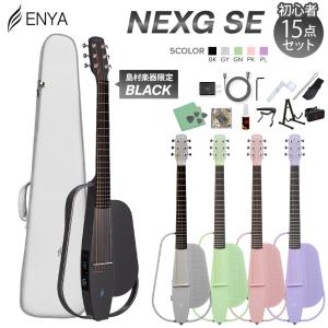 ENYA NEXG SE スマートギター 静音 アンプ内蔵 Blutooth搭載