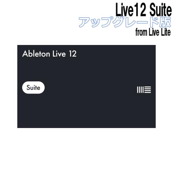 Ableton エイブルトン Live12 Suite アップグレード版 from Live Lit...
