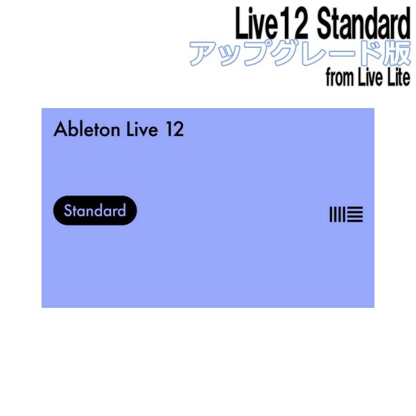 Ableton エイブルトン Live12 Standard アップグレード版 from Live ...