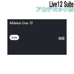 Ableton エイブルトン Live12 Suite アカデミック版 [メール納品 代引き不可]