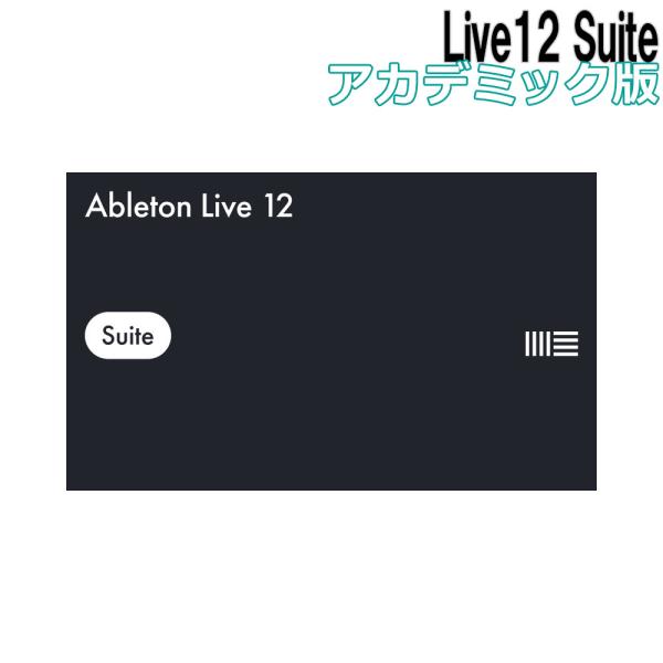Ableton エイブルトン Live12 Suite アカデミック版  メール納品 代引き不可