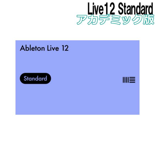 Ableton エイブルトン Live12 Standard アカデミック版  メール納品 代引き不...