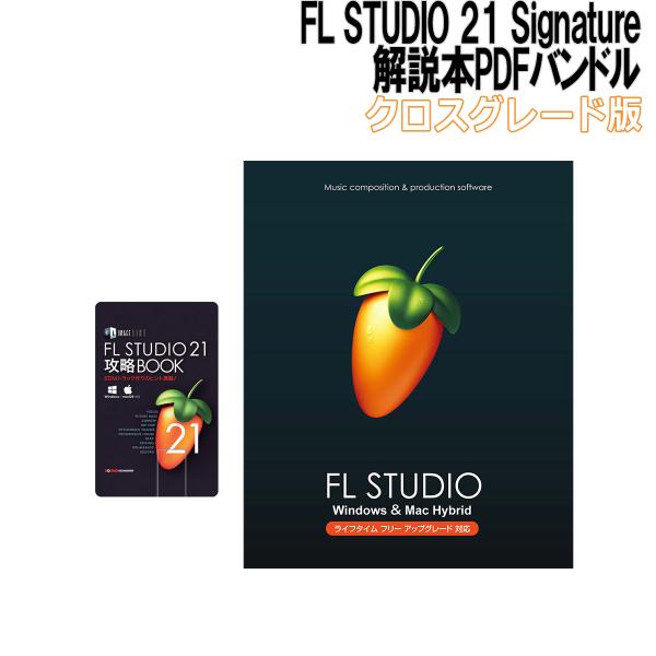 IMAGE LINE イメージライン FL STUDIO 21 Signature クロスグレード ...