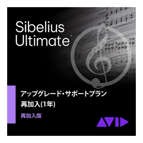 Avid アビッド Sibelius Ultimate アップグレード・サポートプラン再加入版(1年...