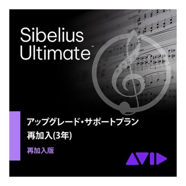 Avid アビッド Sibelius Ultimate アップグレード・サポートプラン再加入版(3年...
