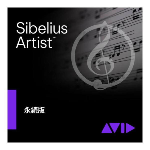 Avid アビッド Sibelius Artist 永続ライセンス版 9938-30095-00[メ...