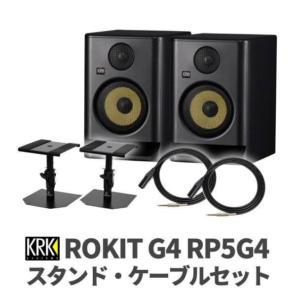 KRK ROKIT G5 RP5G5 ケーブル スタンドセット パワードスタジオモニター